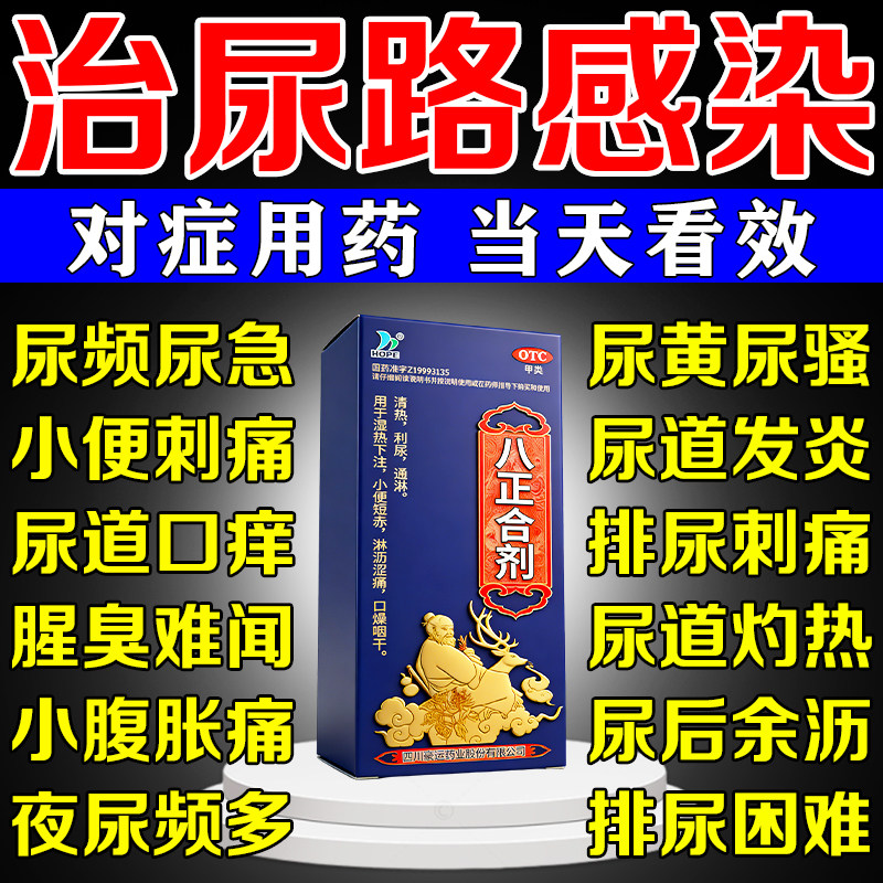 八正合剂男女性尿道炎尿路感染特专用效消炎药尿频尿急夜尿小便多