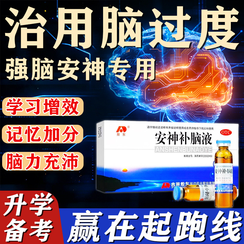 【敖东】安神补脑液10ml*10支/盒