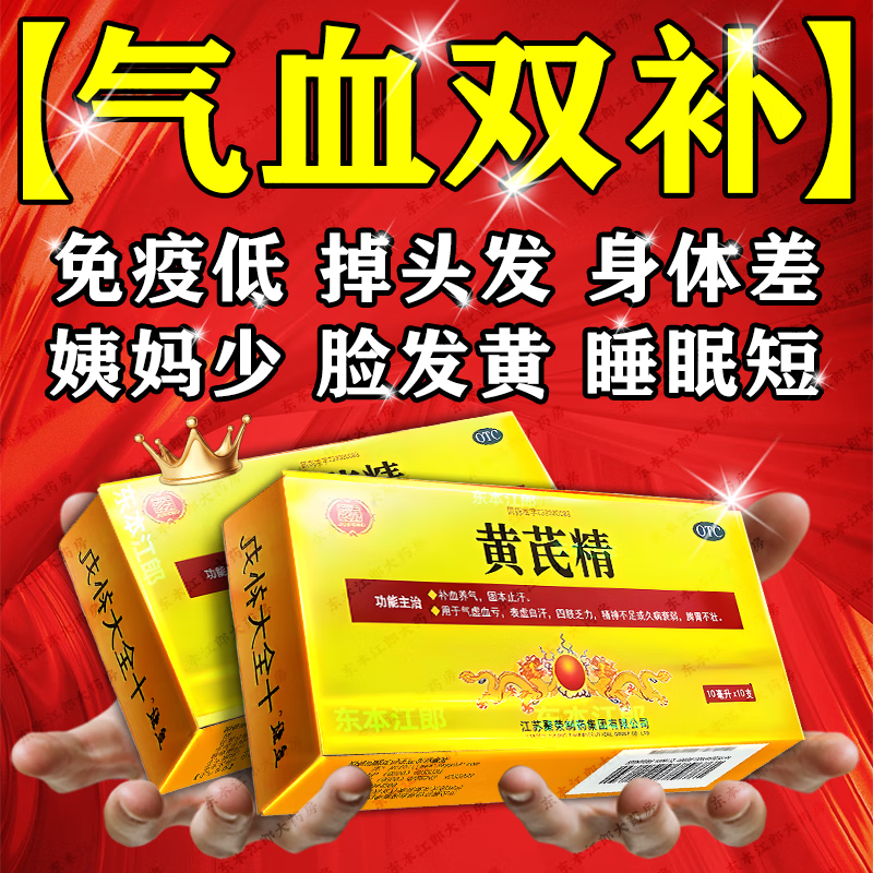 黄芪精口服液益气养血专用男女调理气血两虚气血不足补气养血中药