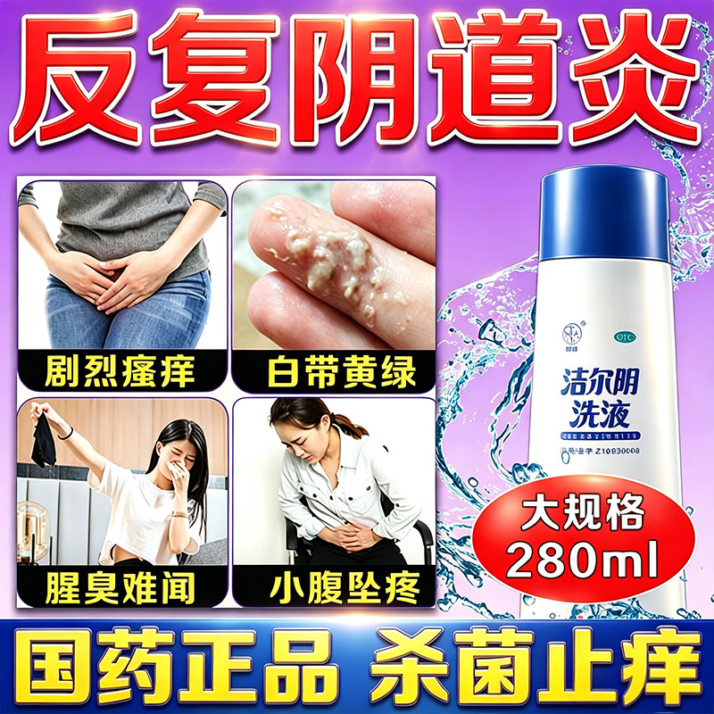 [恩威]洁尔阴洗液280ml/瓶