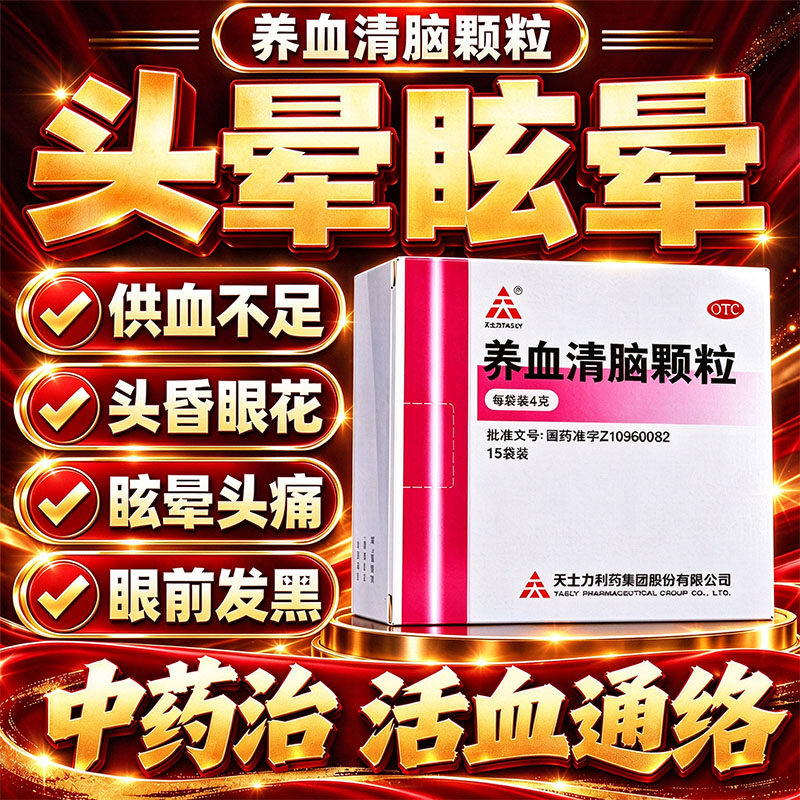 [天士力]养血清脑颗粒4g*15袋/盒