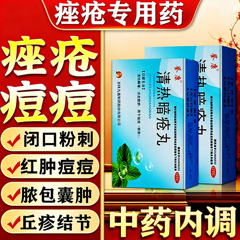 清热解毒凉血合剂暗疮丸治疗痤疮特中成效药消炎药内调粉刺痤疮药