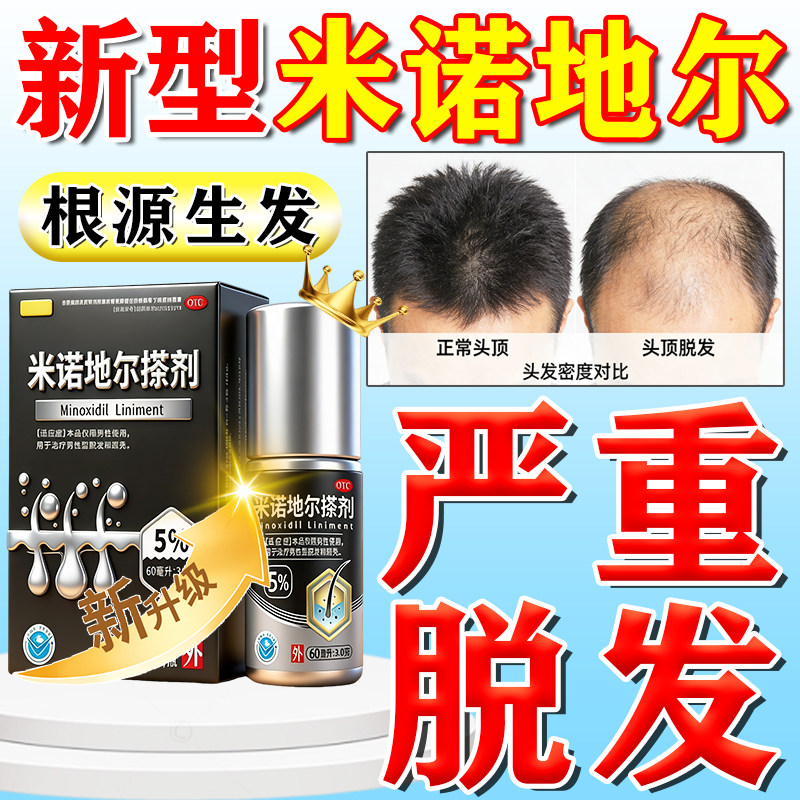 米诺地尔搽剂男女士生发液斑秃脱发特专用效药生发剂快速生长增发