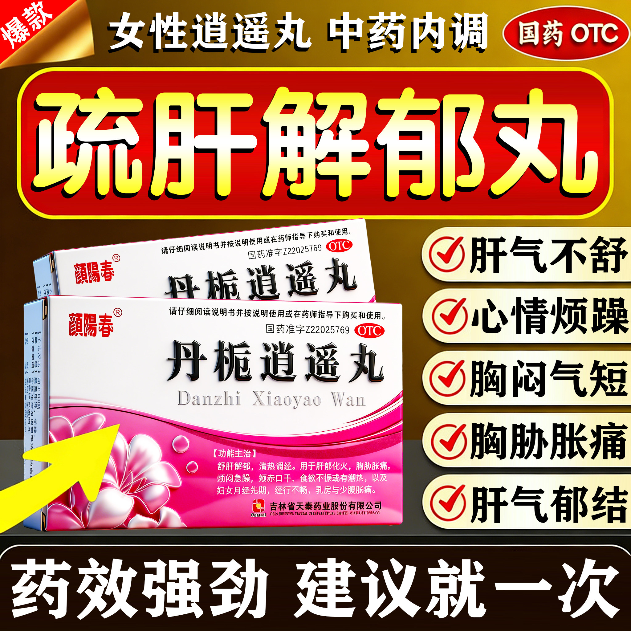 丹栀逍遥丸正品舒肝解郁丸疏肝健脾解郁逍遥丸乳腺结节散结中成药