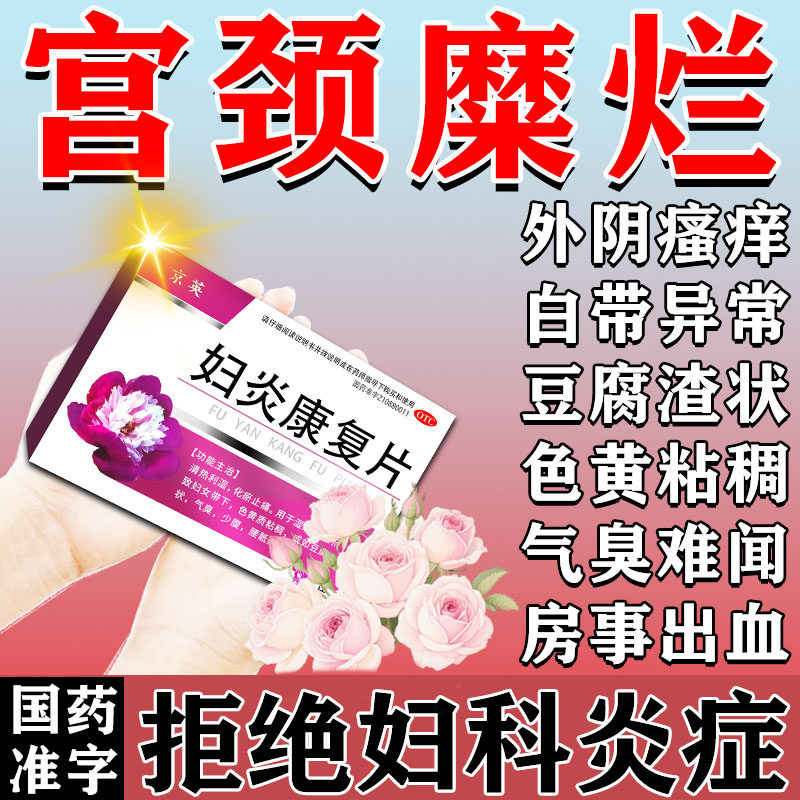 甲硝唑消炎药片宫颈糜烂重度专用中药消糜妇科用药阴道炎宫颈炎
