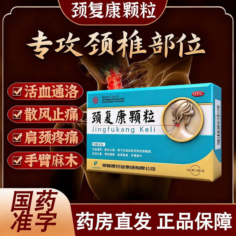 【颈复康】颈复康颗粒5g*8袋/盒