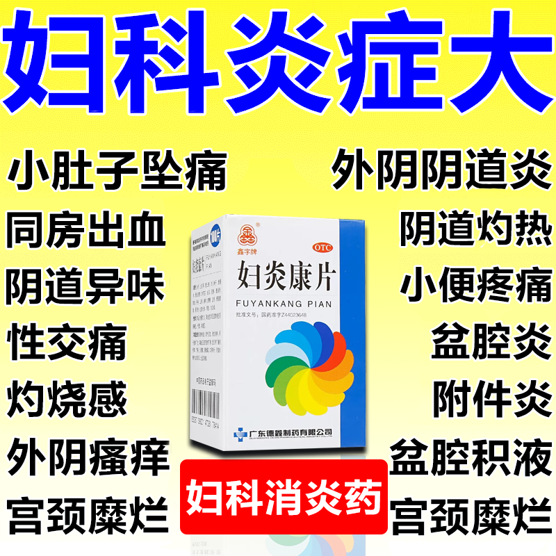 【鑫字牌】妇炎康片0.25g*100片*1瓶/盒