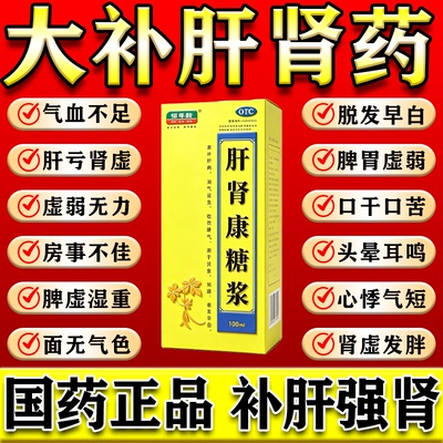 肝肾安康糖浆肝肾同补口服药液肝郁脾虚肝肾精亏虚补气补血中成药