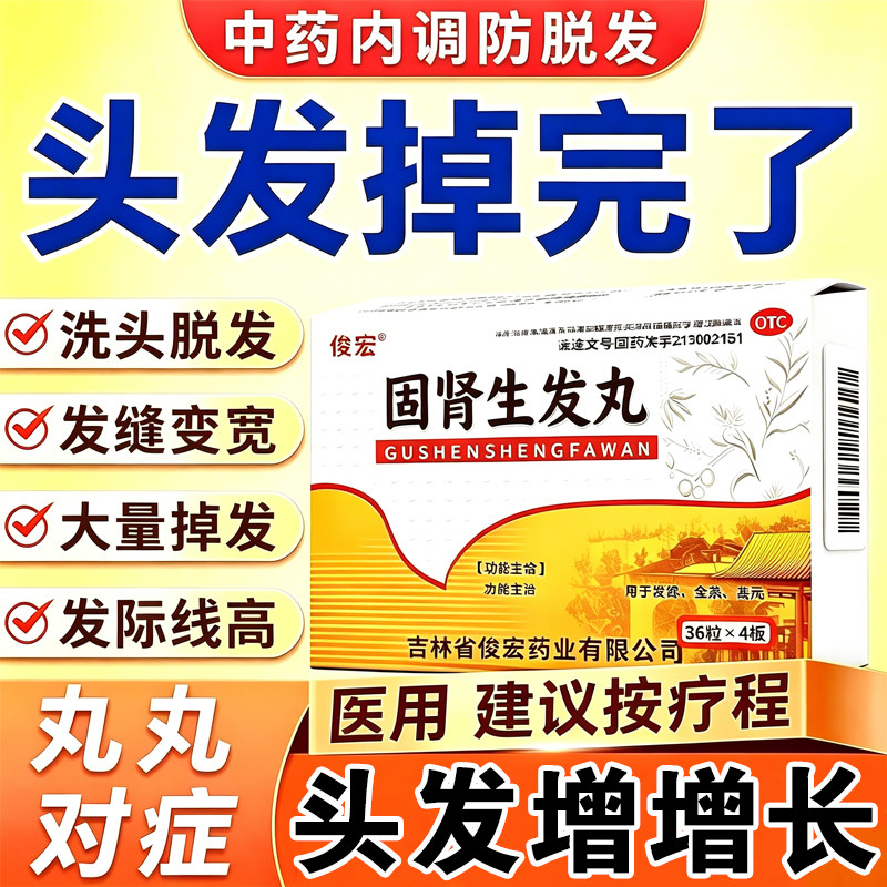固发生发丸生发增发密发中药脱发严重女专用生发增发密发特新效药
