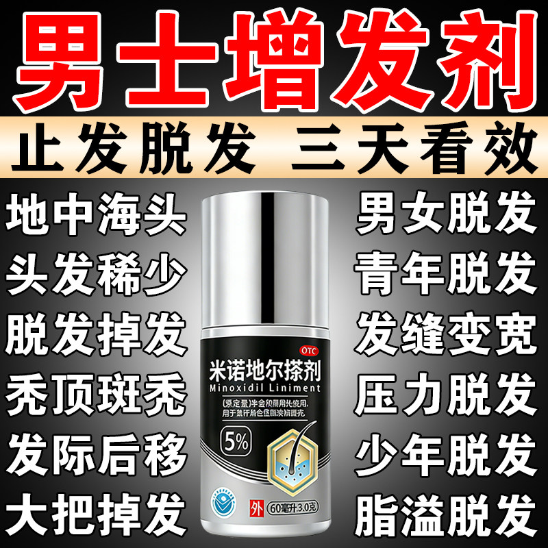 米诺地尔生发液官方旗舰店男士脱发米诺地尔生发液剂快速生发增发
