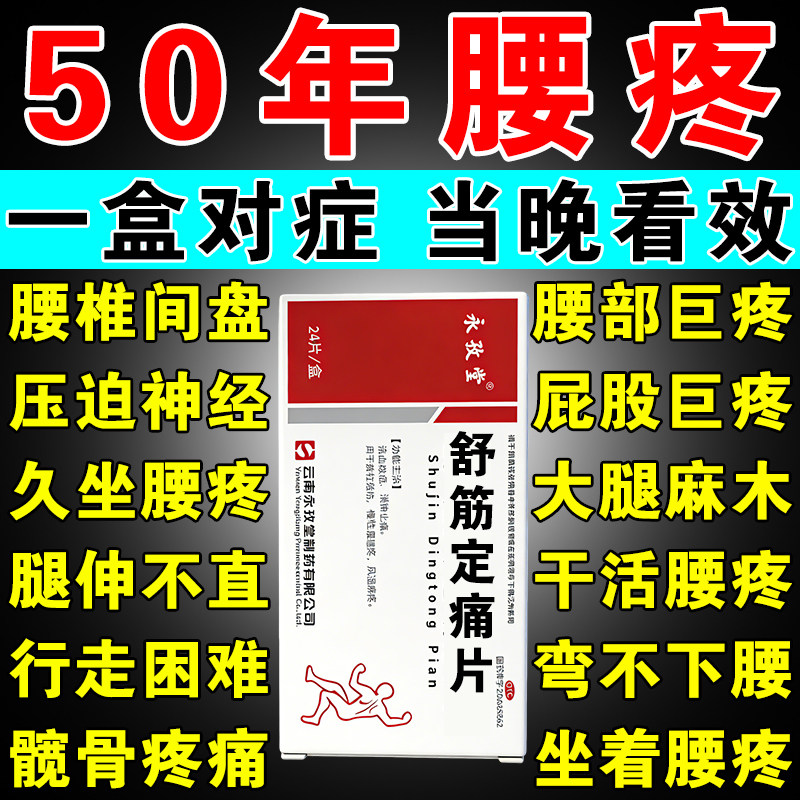 舒筋定痛片胶囊腰椎间盘突出压迫神经特专效药治腰疼腰痛专用药