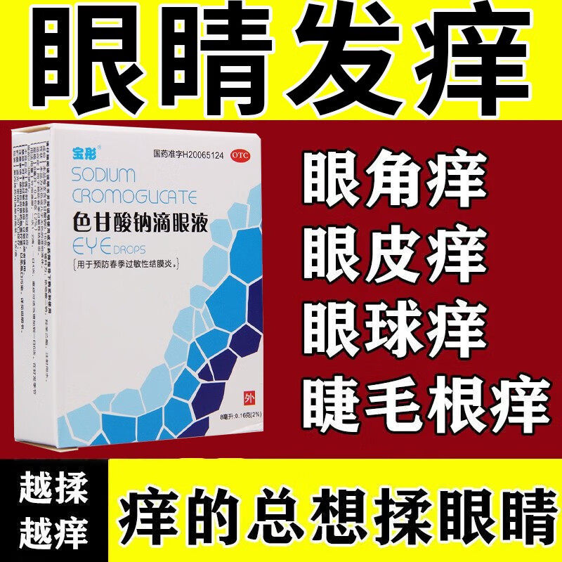 色甘酸钠眼药水滴眼液抗过敏性结膜炎滴眼液止痒消炎杀菌眼睛干涩图片