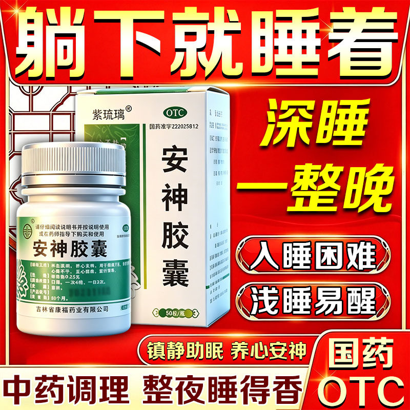 枣酸仁安神胶囊正品重度失眠适用治疗中成药失眠多梦睡眠质量差