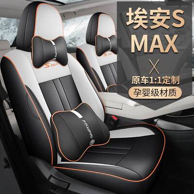 2024款埃安SMAX专用汽车座套适用纯电动ALON7080星耀版全包围坐套