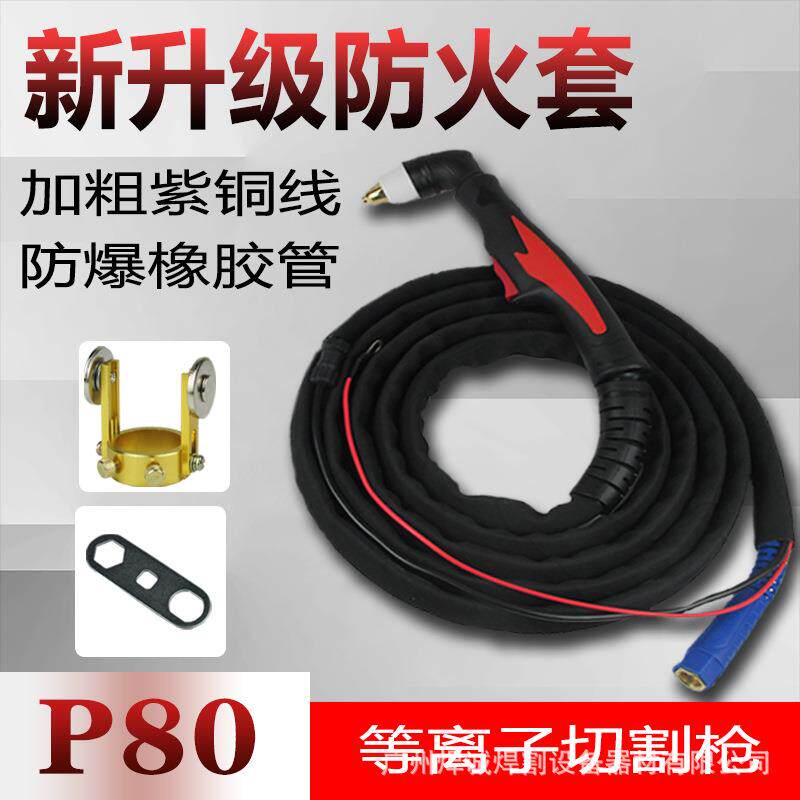 LGK60/100切割机配件P80等离子割枪带防火套耐磨割把线割炬喷嘴