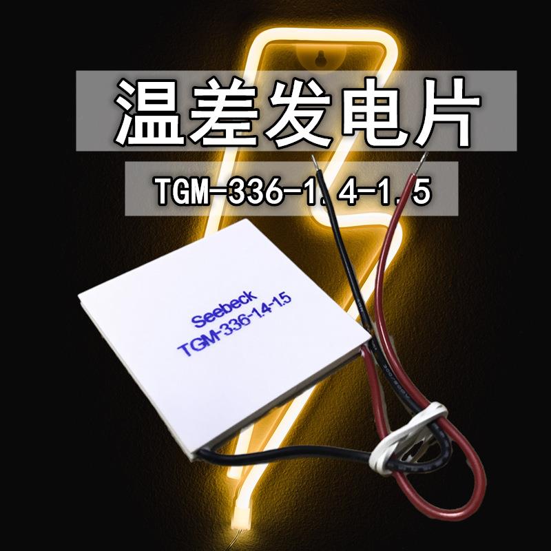 工业冷热TEG温差发电片耐高温壁炉配件TGM-336-1.4-1.5大功率12V