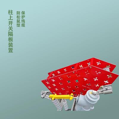 亨玛电力防松鼠型柱上开关隔板装置HMFS-KG