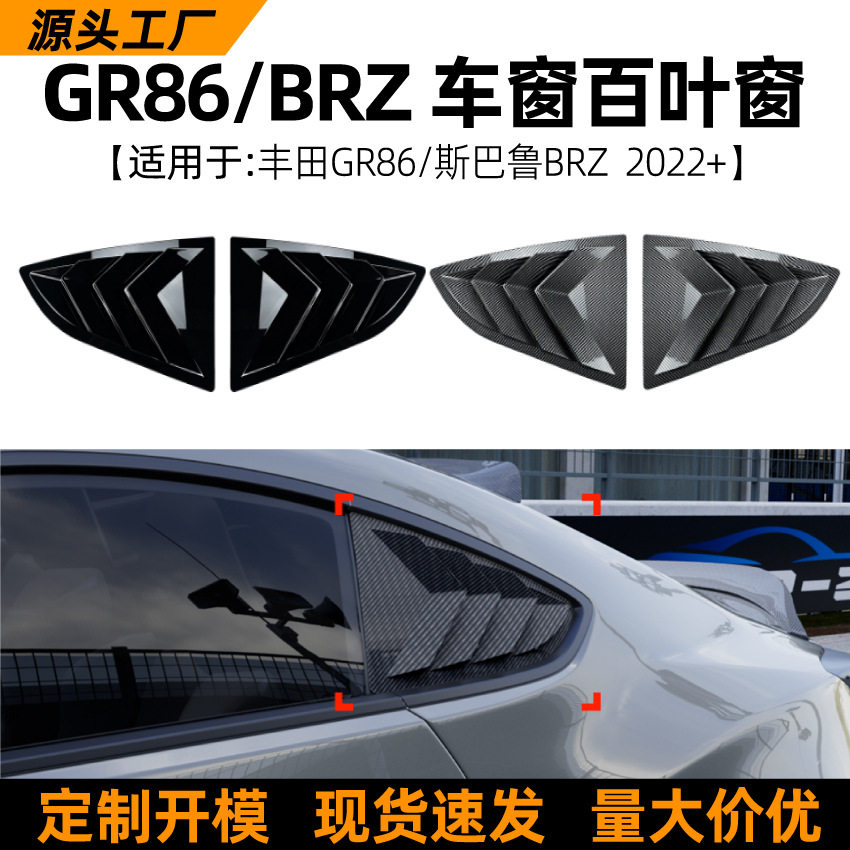 适用丰田GR86斯巴鲁BRZ2022+后车窗百叶窗三角窗车贴外饰改装