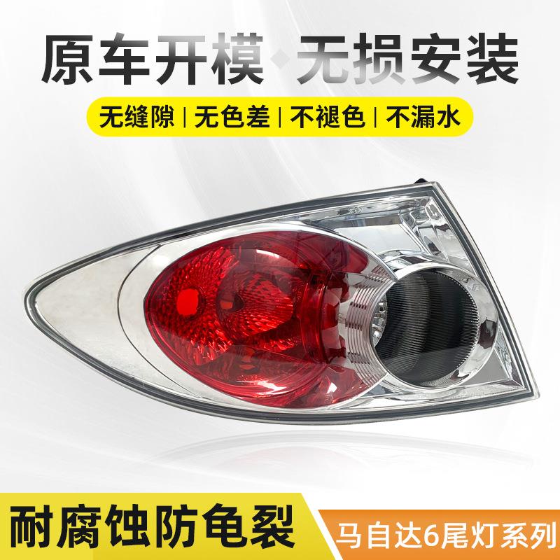 适用于马自达6后尾灯总成马六轿跑款尾灯新老款倒车灯刹车转向灯