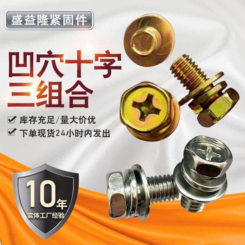 十字凹穴外六角三组合螺栓钉镀彩锌带垫片螺丝束尾螺丝平垫螺栓,工业油品/胶粘/化学/实验室用品,其他实验室设备,淘宝优惠券,粉丝福利购,淘宝优惠卷