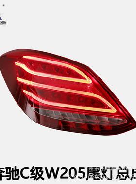 适用于奔驰C级W205尾灯总成改装C180C200C260C300LED行车灯