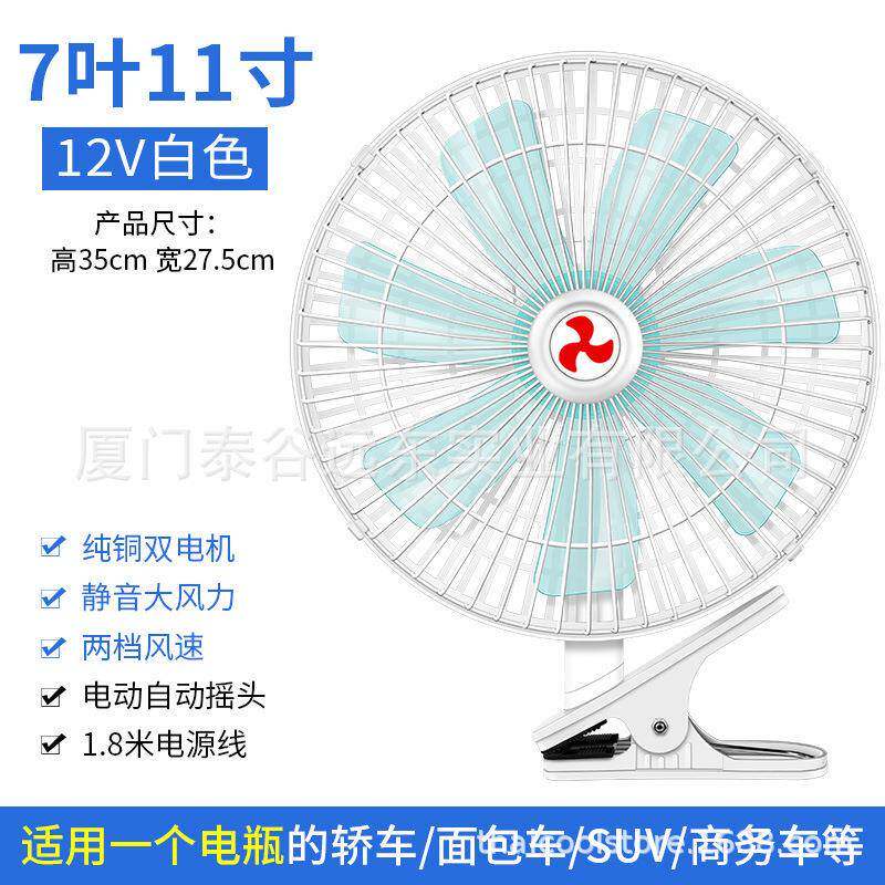 泰谷11寸车载风扇7叶汽车双电机风扇12v24v制冷车用风扇汽配用品