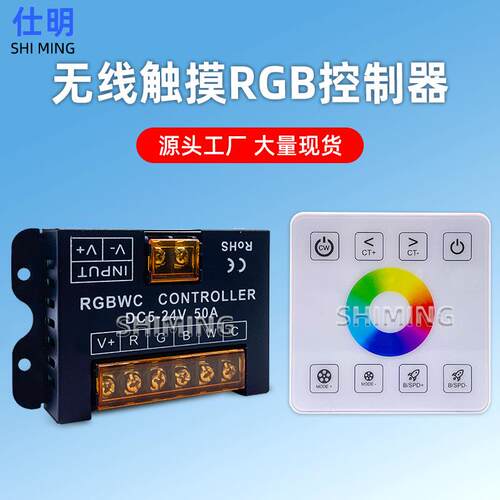 低压5v-24v爆款led无线全触摸面板RGBWC控制器50A智能灯带控制器