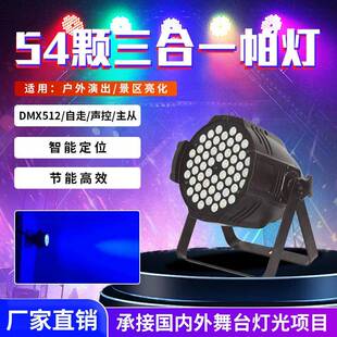 LED54颗3w全彩三合一帕灯酒吧婚庆演出舞台灯染色面光灯帕灯