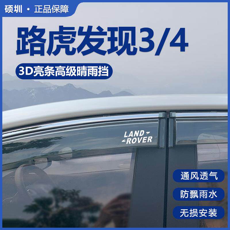 新路虎发现3/4晴雨挡专用挡雨板汽车改装雨挡雨搭遮雨板车窗雨眉