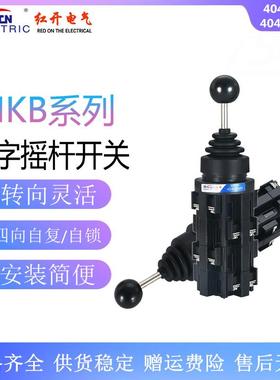 红开十字摇杆主令开关HKB-4044044/4A4B四向自复自锁操纵杆