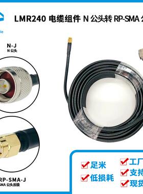 LMR240射频同轴电缆N公转RPSMA公线长15米