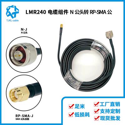 LMR240射频同轴电缆N公转RPSMA公线长15米