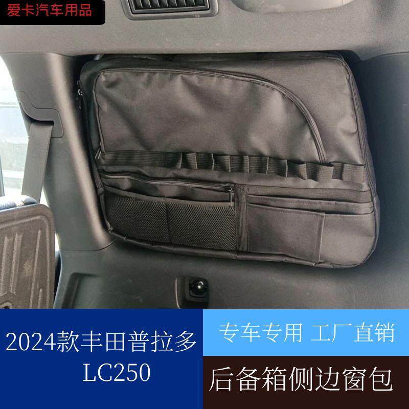 适用于24新款普拉多250后备箱窗包多功能拓展储物收纳置物袋改装