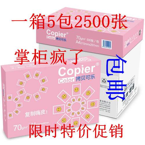 亚太森拷贝可乐A4纸打印复印纸70g80克500张/包5包/箱白纸