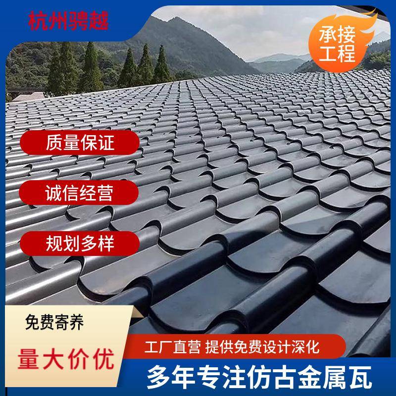 老住宅改造765金属屋面瓦铝镁锰琉璃瓦防水仿古铝瓦浙江生产