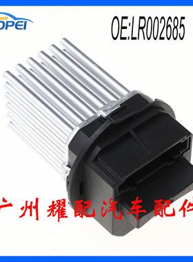 LR002685适用于t2012-2015沃尔沃路虎极光汽车鼓风机电阻30767040