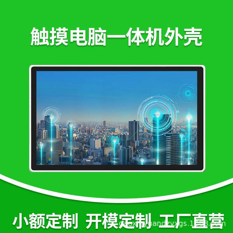 21.5寸电容触摸平板收银一体水疗点歌显示器电脑一体机外壳套料件