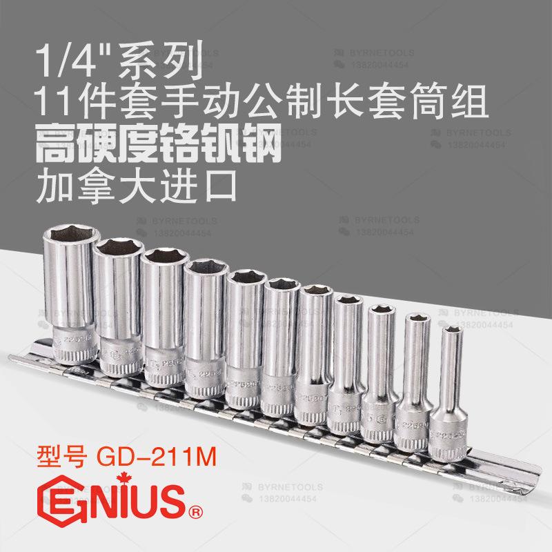 天赋GENIUS进口工具1/4系列11件套手动公制六角加长套筒组GD-211M
