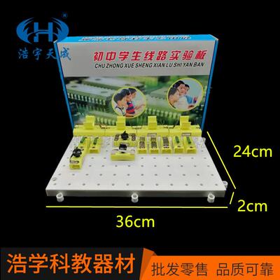 初中学生线路实验板J23032中学物理学生基础电路实验板教学仪器