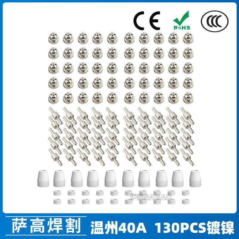 温州40A/PT31等离子切割配件LG40镀镍电极喷嘴保护罩分流器130PCS