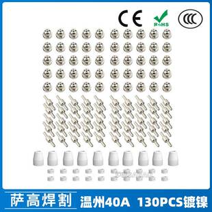 温州40A/PT31等离子切割配件LG40镀镍电极喷嘴保护罩分流器130PCS