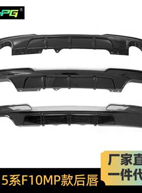 适用于宝马5系后唇F10F18改装MP款后唇F10四出小包围后唇后扰流