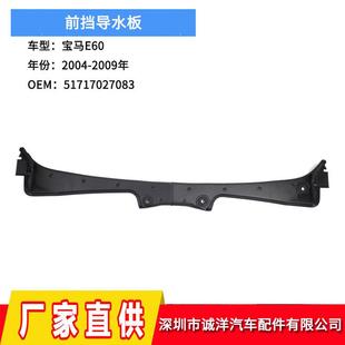 适用于04 09年宝马E60机盖前挡导水板51717027083E61替换导水板