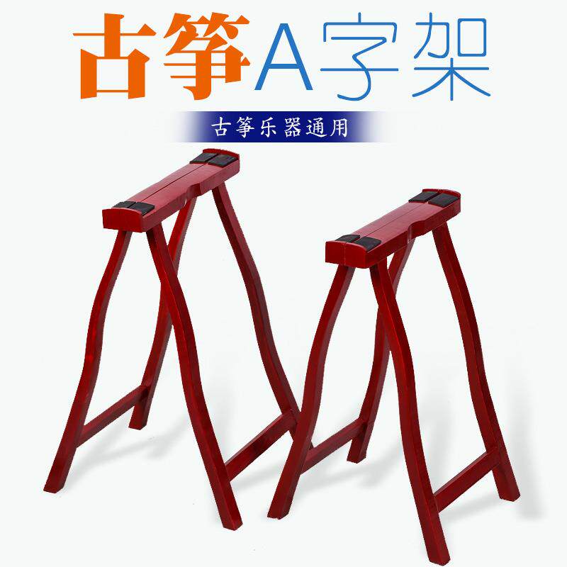 实木古筝架古筝A架通用型古筝支架古筝腿A字架人字架古筝配件