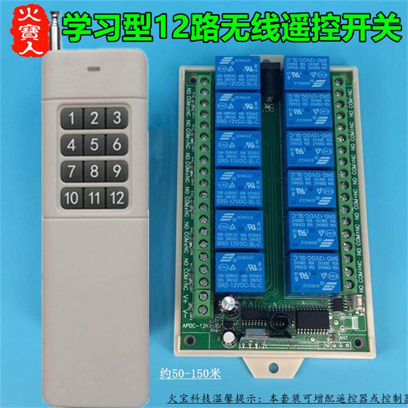 大功率远距离无线遥控12V24V十二路LED灯具电机正反转控制器开关