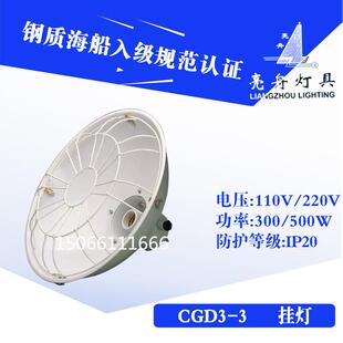 上海海星CGD5-L船用钢质单泡货仓灯灯挂灯CGD3-3300/500W金