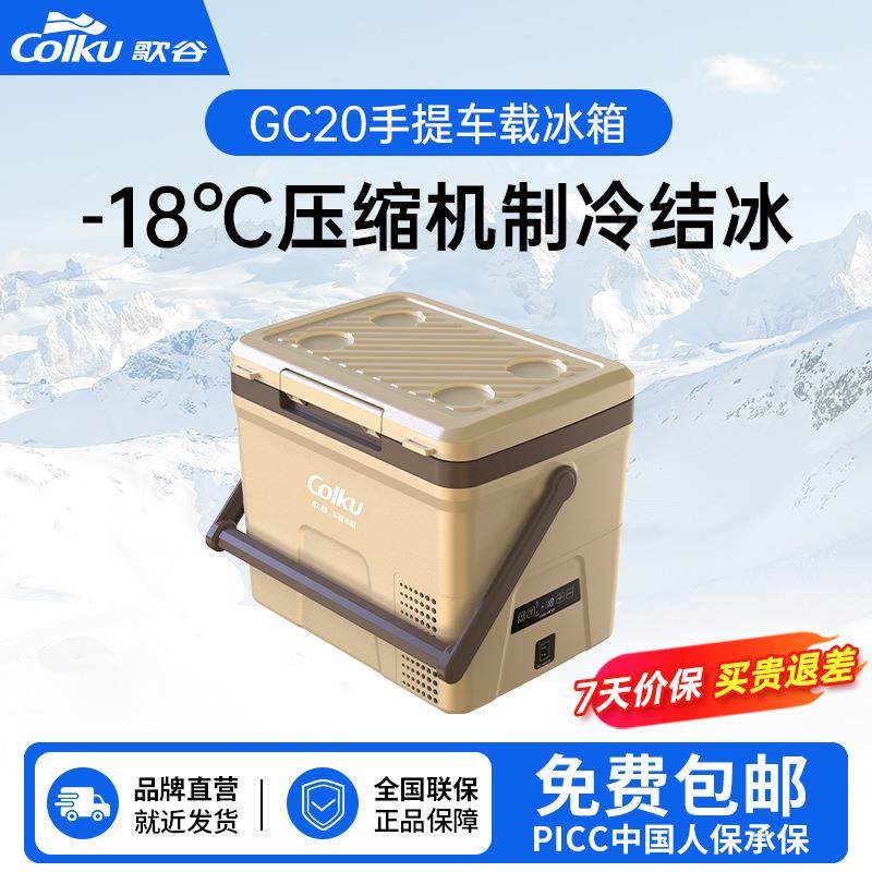 歌谷GC20车载冰箱压缩机制冷冷冻冷藏车家两用手提式12/24V冰箱