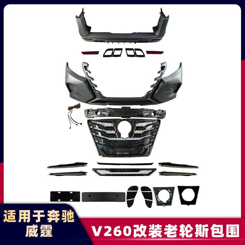 适用于奔驰威霆V260改装LS龙鳞劳轮斯大包围车身套件保险杠全包围