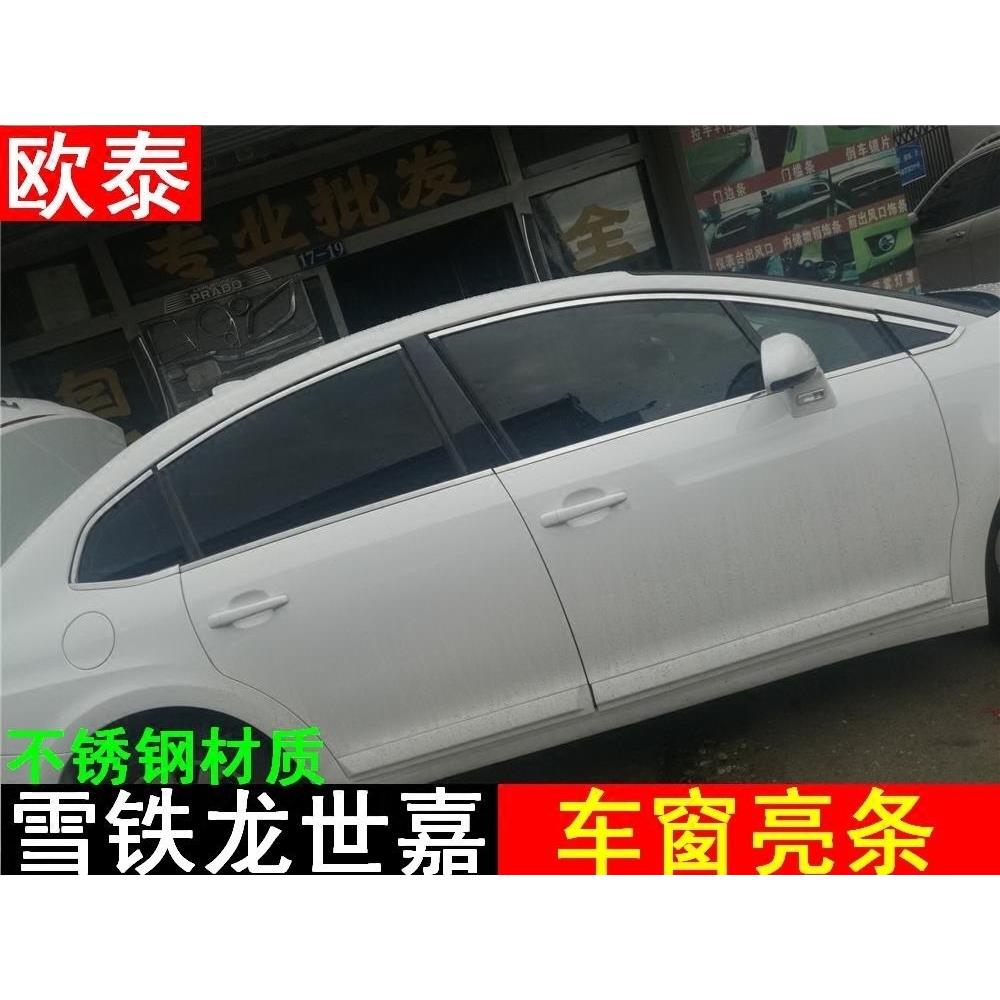 适用于雪铁龙世嘉车窗上窗三厢两厢专用不锈钢装饰亮条改装专用