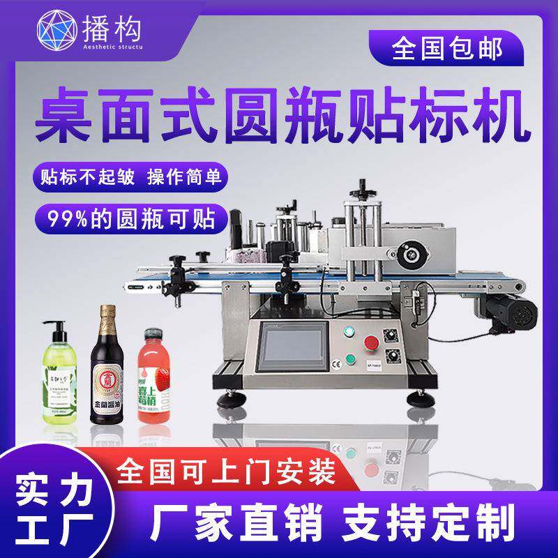 全自动桌面式圆瓶贴标机牛奶果汁玻璃瓶消毒液塑料瓶不干胶标签机